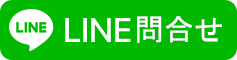 LINE問合せリンク